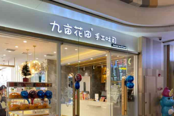 九亩花田手工吐司