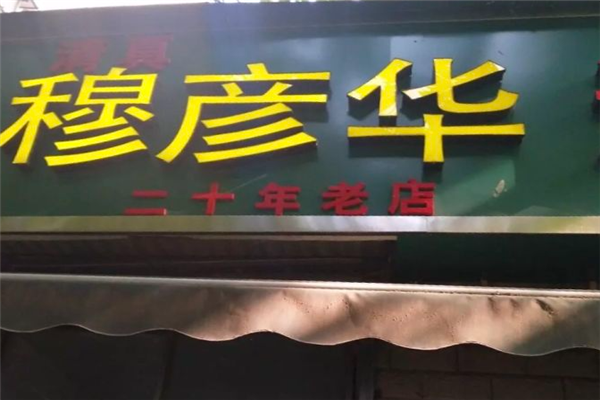 穆彦华胡辣汤