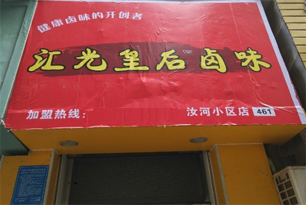 汇光皇后卤味