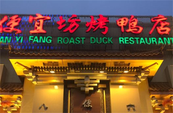 便宜坊烤鸭