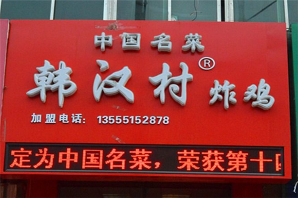 韩汉村炸鸡
