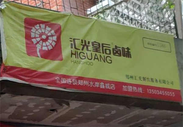 汇光皇后卤味