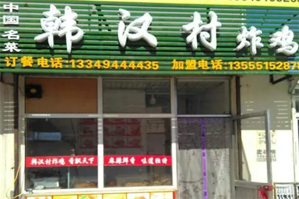 韩汉村炸鸡