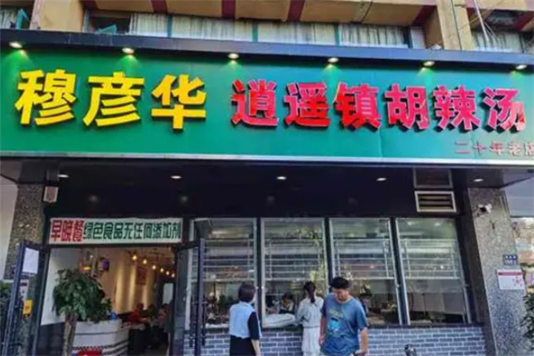 穆彦华胡辣汤