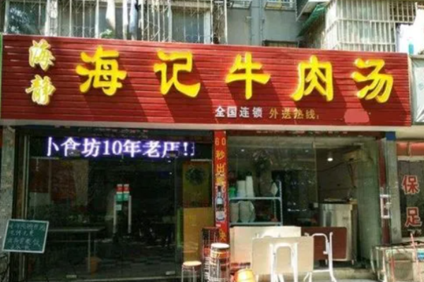 海静海记牛肉汤