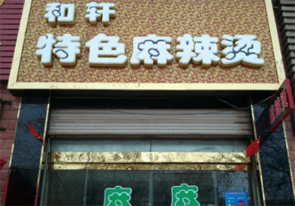 武威和轩麻辣烫