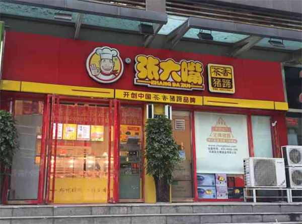 张大嘴猪蹄