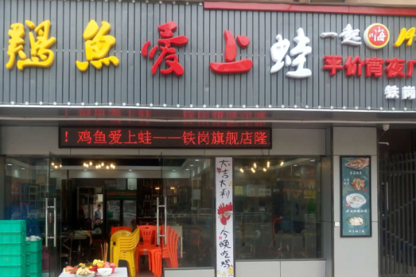 鸡鱼爱上蛙