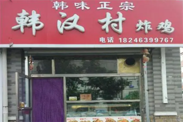 韩汉村炸鸡