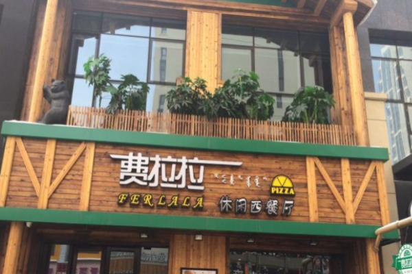 费拉拉餐厅