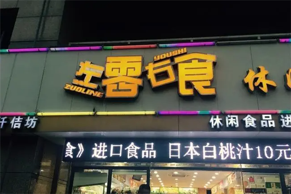 左零右食休闲食品店