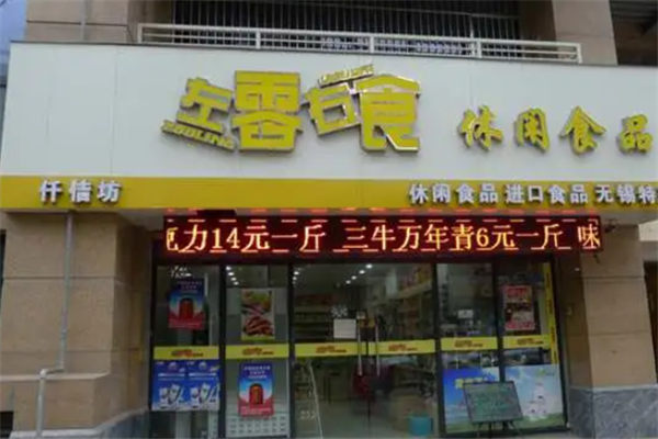 左零右食休闲食品店