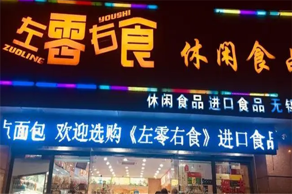 左零右食休闲食品店