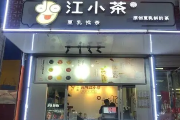 江小茶饮品