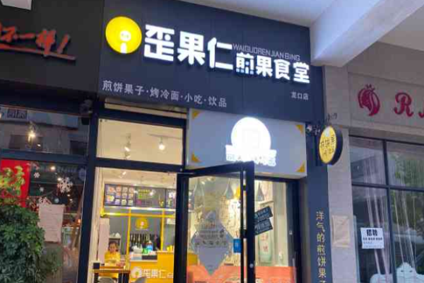 歪果仁煎饼果子