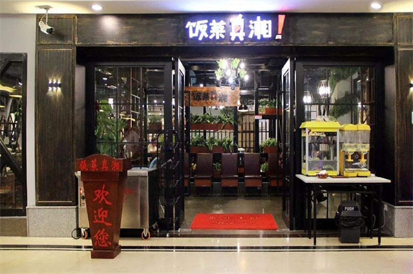 饭菜真湘