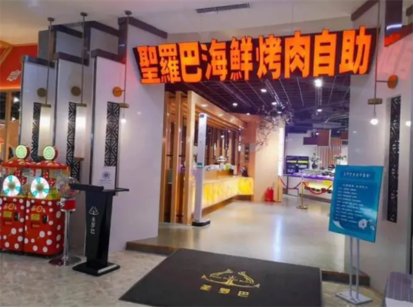 圣罗巴海鲜烤肉自助