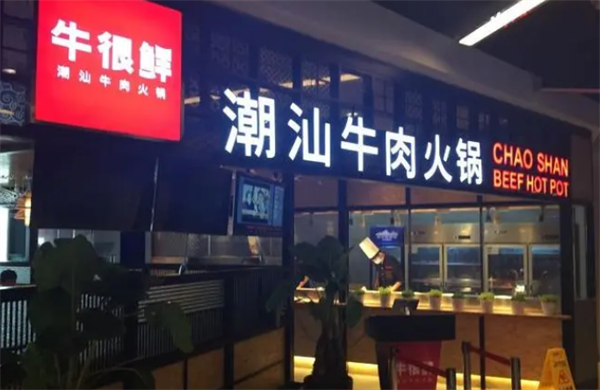 牛很鲜潮汕火锅
