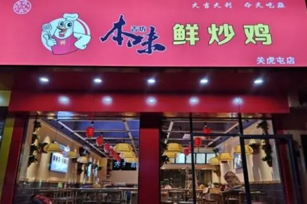 本味鲜炒鸡