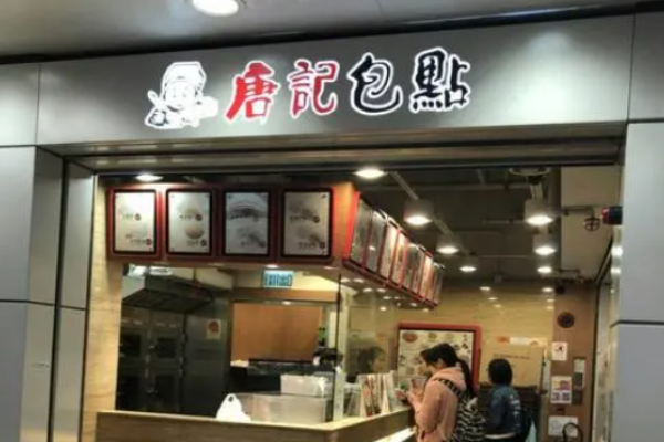 唐记包点