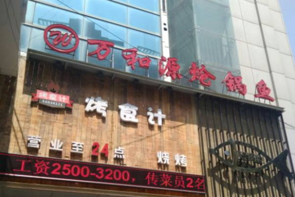 万和源炝锅鱼