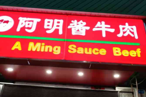 阿明酱牛肉