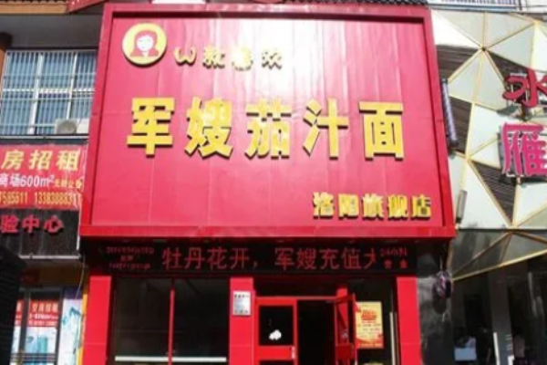 军嫂茄汁面