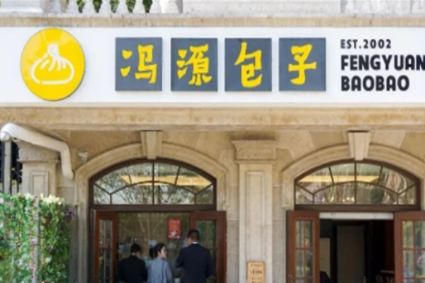 冯源包子