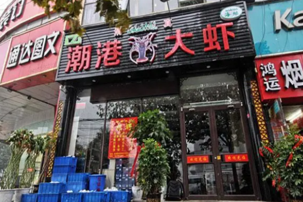 潮港大虾