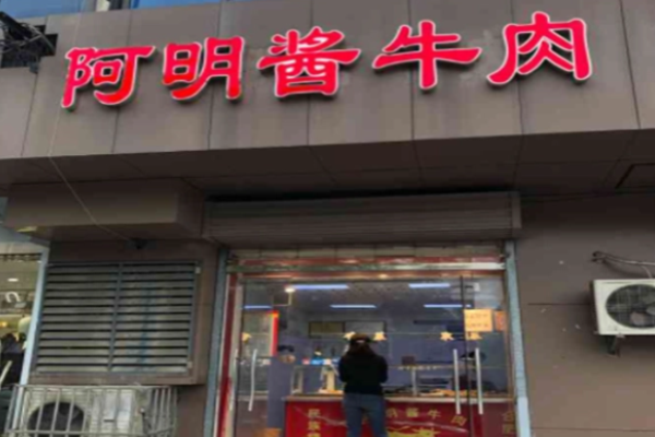 阿明酱牛肉