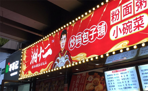 湘十二炒码包子铺