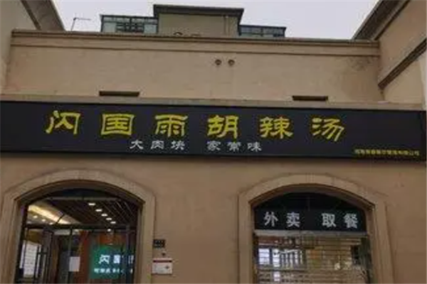 闪国雨胡辣汤