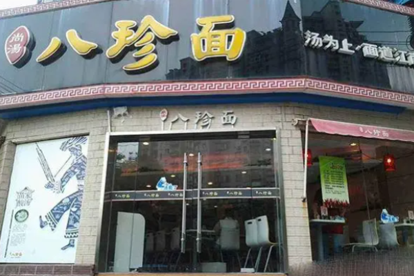 尚汤八珍面