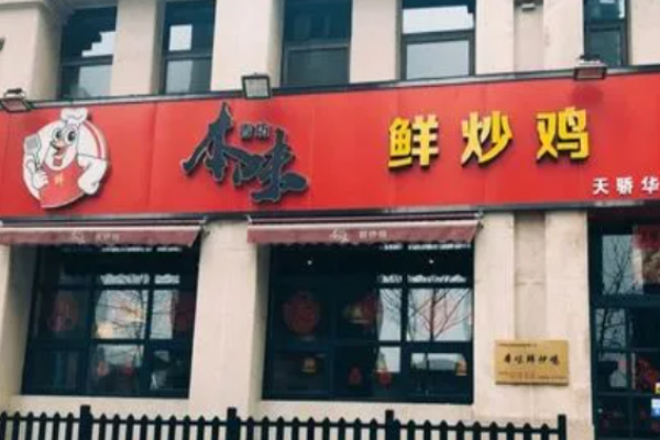 本味鲜炒鸡
