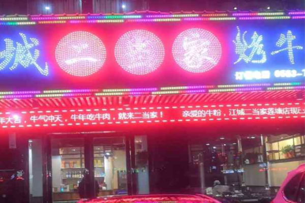 二当家烤牛肉