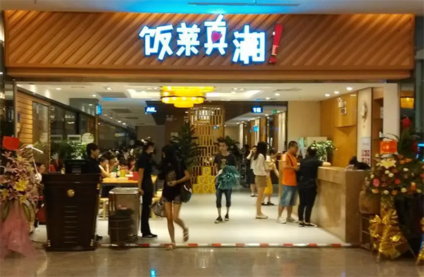 饭菜真湘