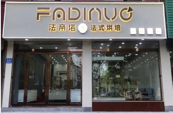 法帝诺蛋糕店