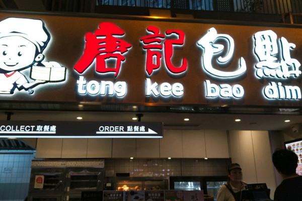 唐记包点