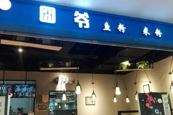 囧爷鱼粉