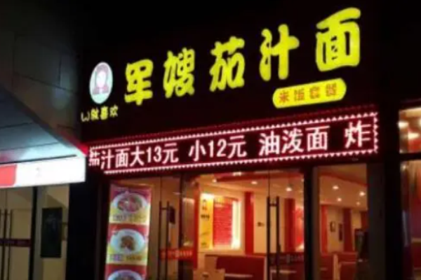 军嫂茄汁面