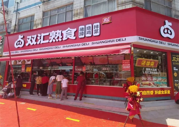 双汇熟食