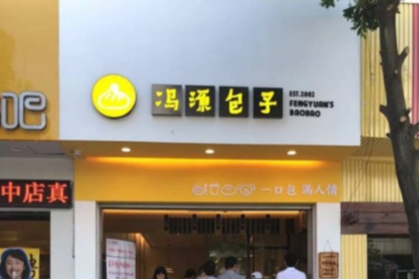 冯源包子