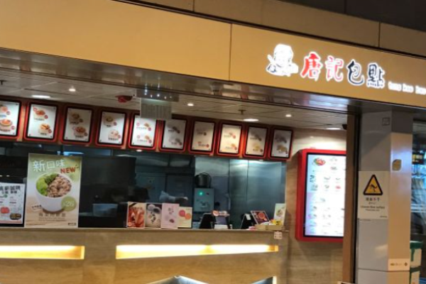 唐记包点