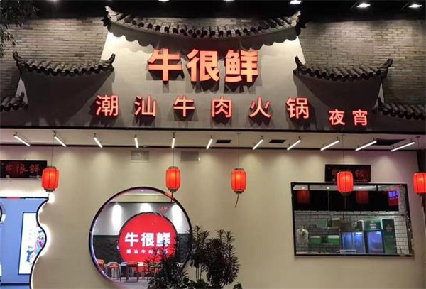 牛很鲜潮汕火锅