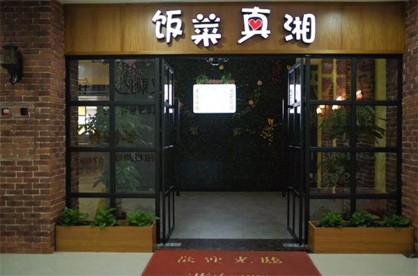 饭菜真湘