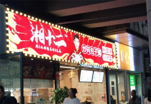 湘十二炒码包子铺