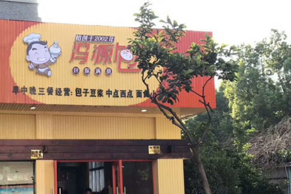 冯源包子