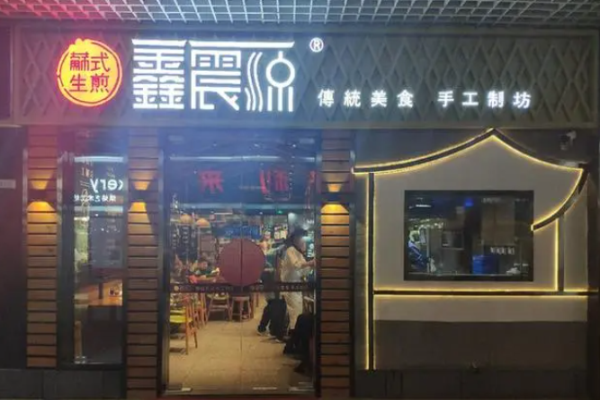 鑫震源苏式生煎