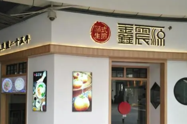 鑫震源苏式生煎