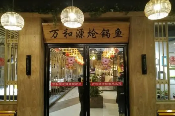 万和源炝锅鱼